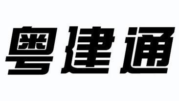 广东建设信息网(安全员c证电子证书查询)