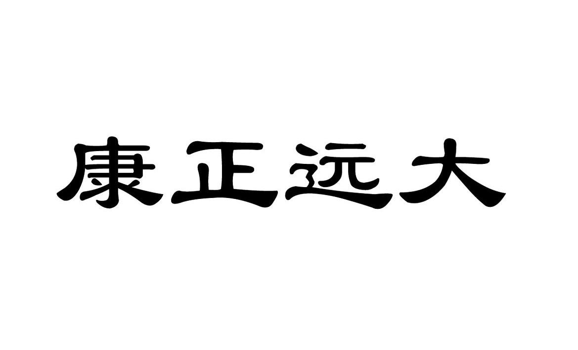 康正遠大_企業商標大全_商標信息查詢_愛企查