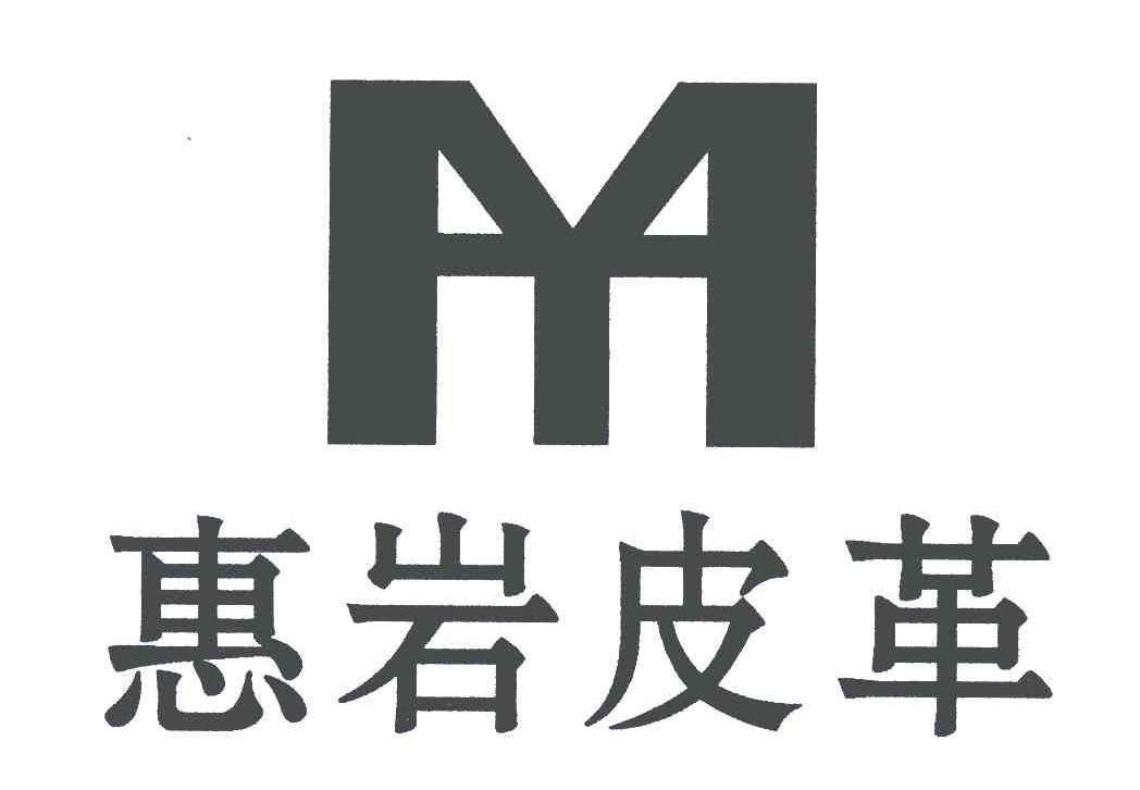 惠岩皮革hy_企业商标大全_商标信息查询_爱企查