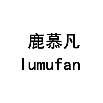 鹿慕凡
