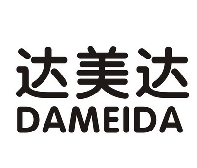 em>达美达 /em>