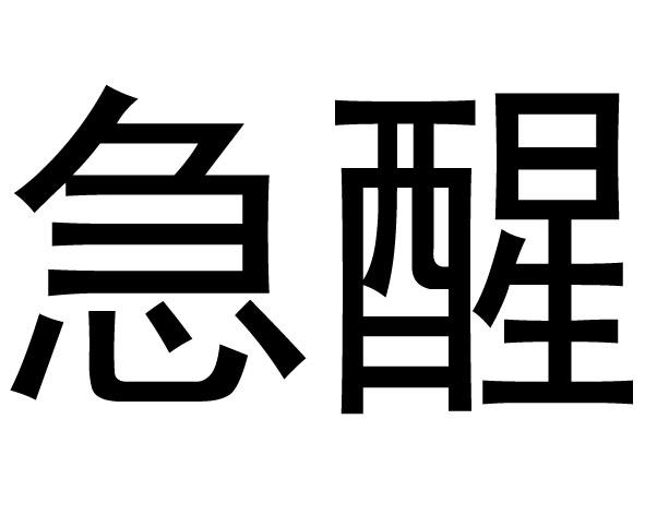  em>急醒 /em>