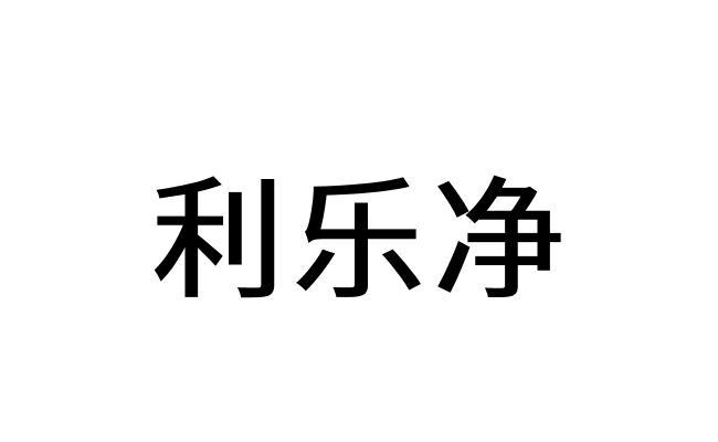  em>利乐 /em>净