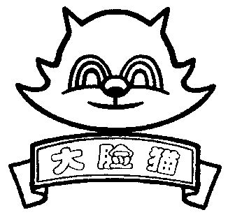 大脸猫 - 商标 - 爱企查
