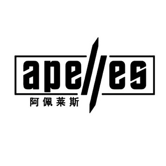 阿佩莱斯 apelles