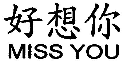 好想你;miss you