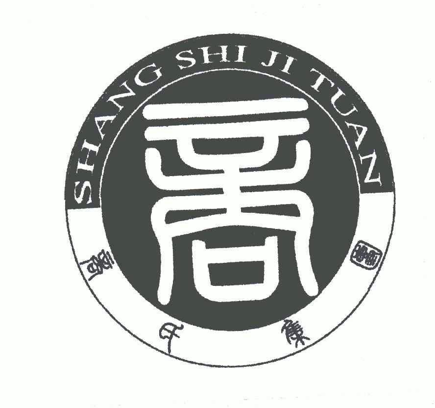 商氏集团;商;shang shi ji tuan;shang商标转让申请