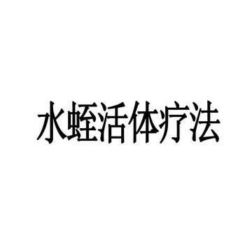 em>水蛭 /em> em>活体 /em> em>疗法 /em>