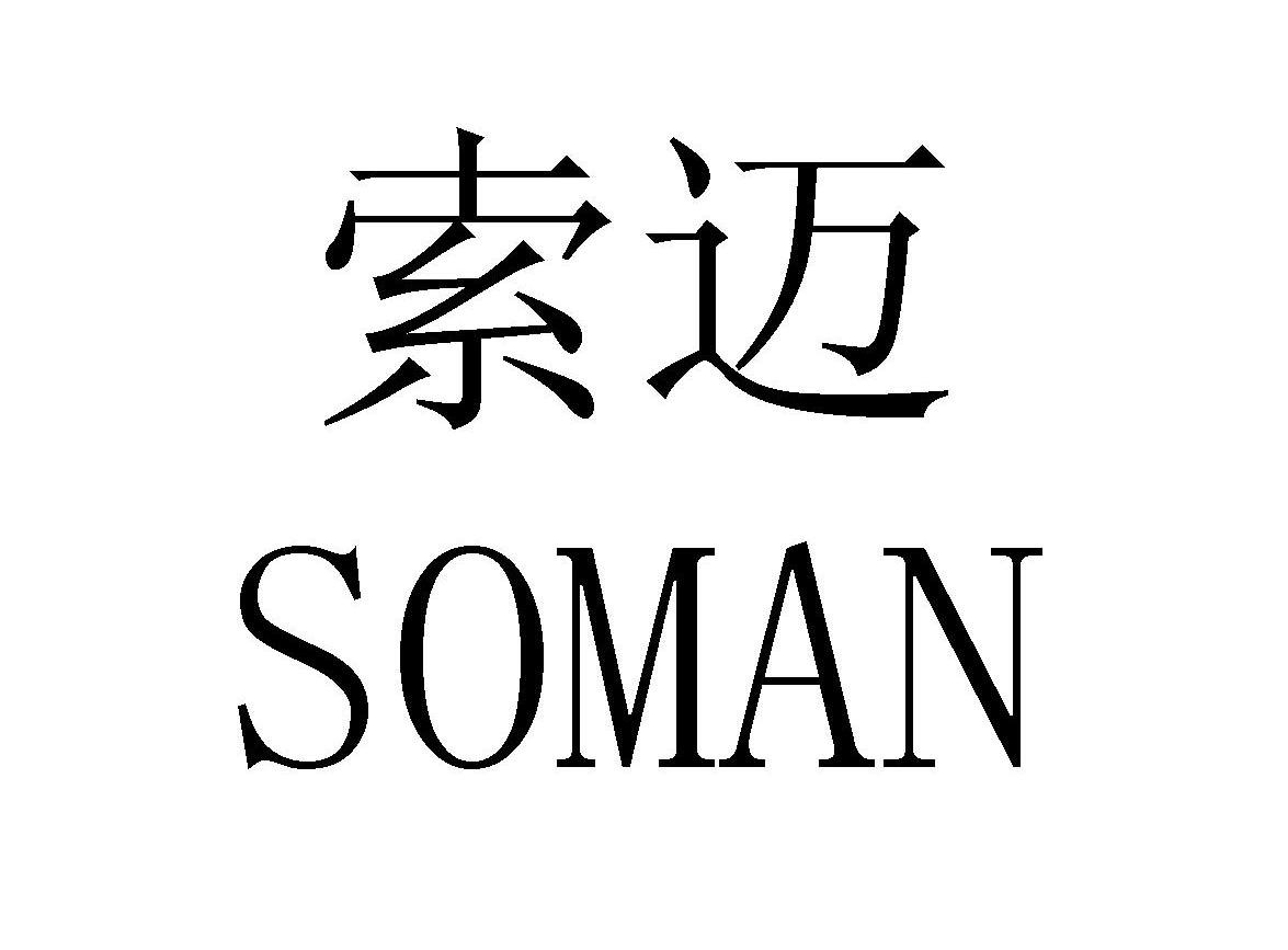 索迈soman - 企业商标大全 - 商标信息查询 - 爱企查