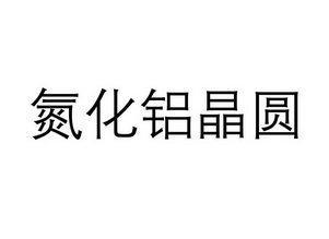 氮化铝晶圆 - 商标 - 爱企查