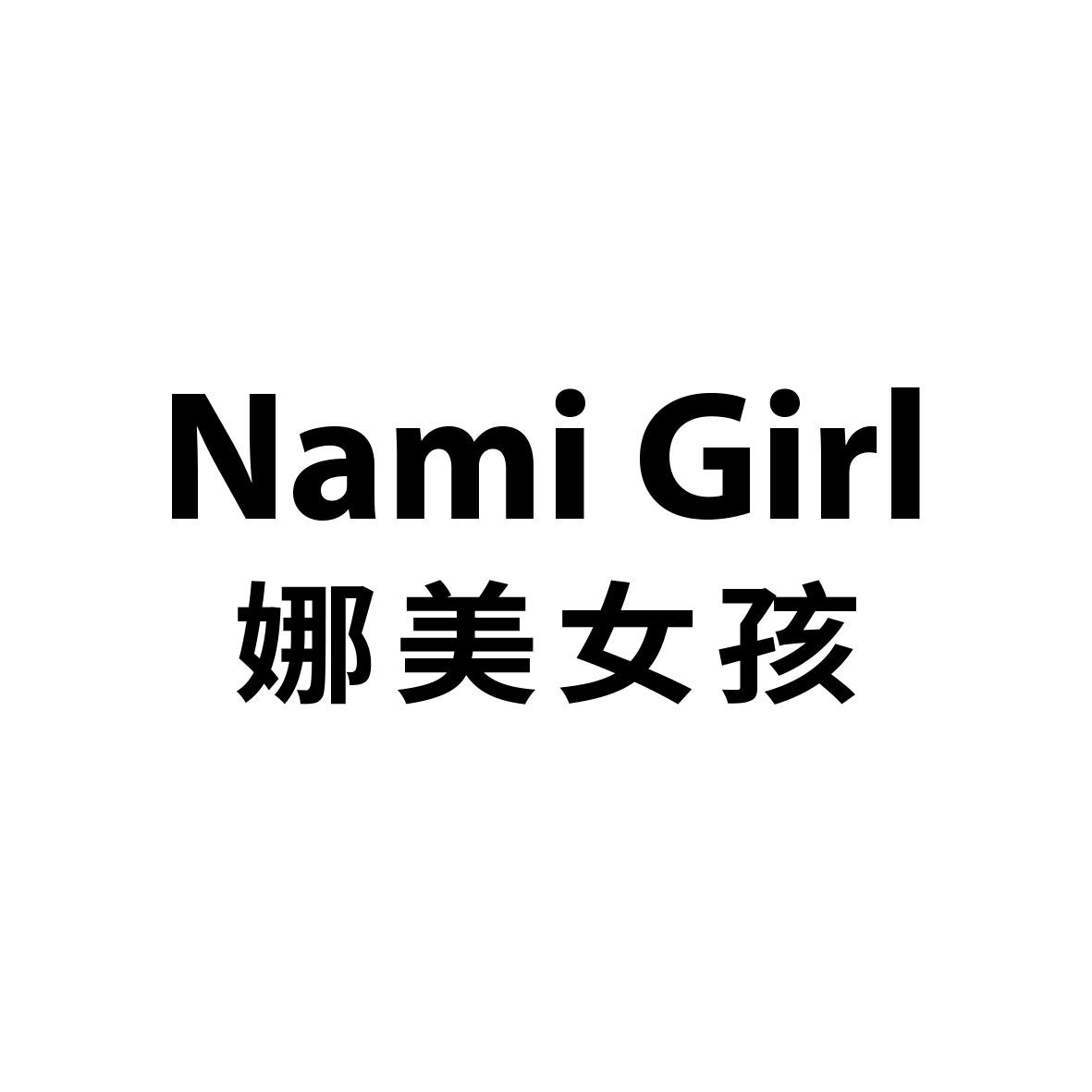 娜美女孩 nami girl