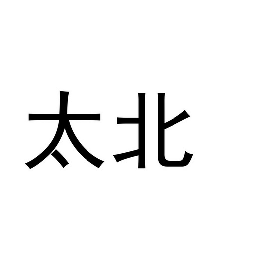  em>太 /em> em>北 /em>