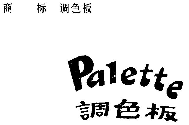 调色板