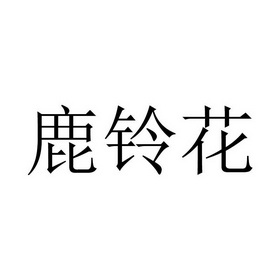  em>鹿 /em> em>铃 /em>花