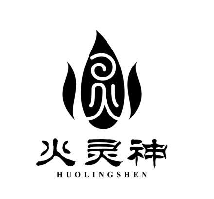 火灵神
