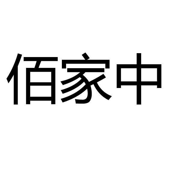  em>佰 /em>家中