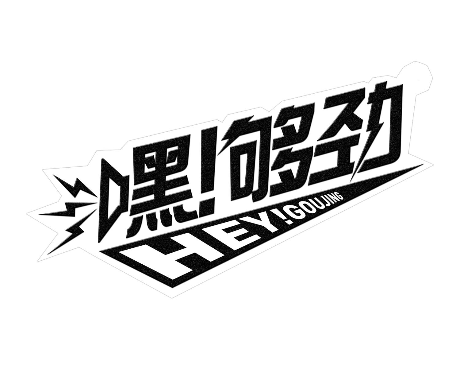  em>够 /em> em>劲 /em>  em>hey /em>! em>goujing /em>