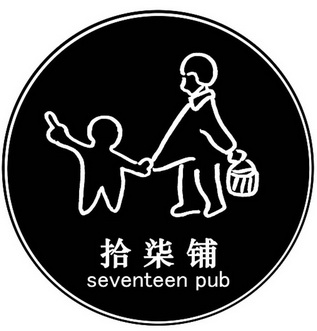 拾柒铺 seventeen pub                      