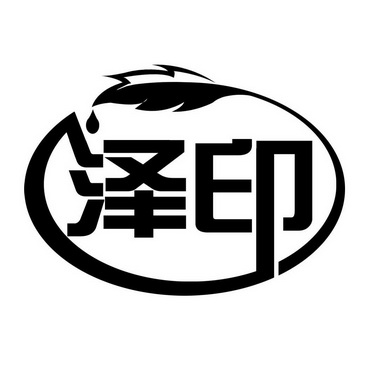  em>泽 /em>印