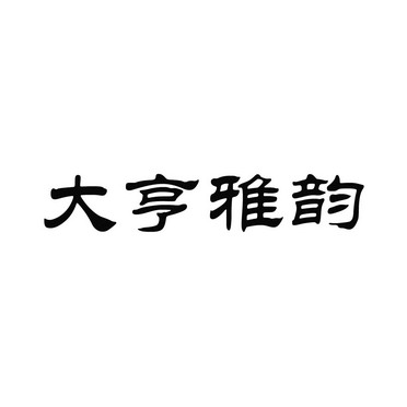 类-厨房洁具商标申请人:北京大亨雅韵文化传媒有限公司办理/代理机构