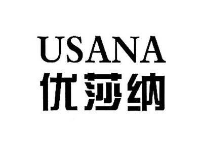 優莎納 em>usana /em>