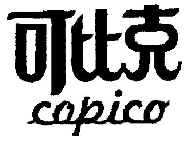  em>可比克 /em>; em>capico /em>
