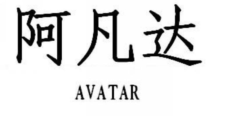 阿梵达avatap_企业商标大全_商标信息查询_爱企查