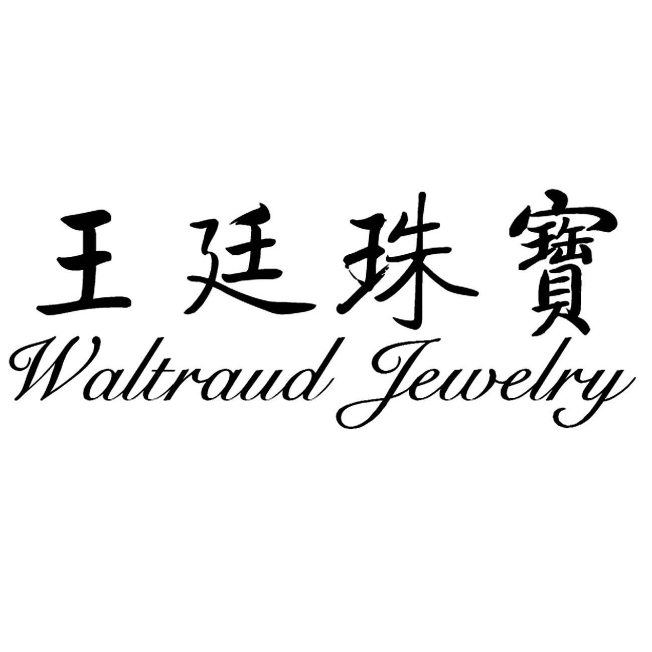 王廷珠宝 em>waltraud/em jewelry