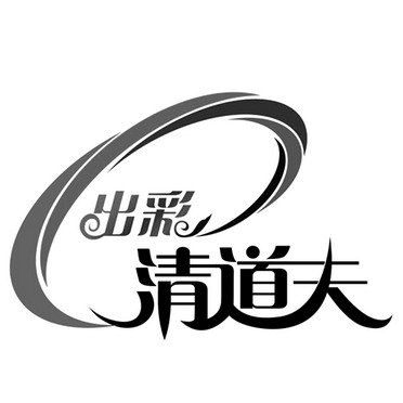  em>出彩 /em> em>清道夫 /em>