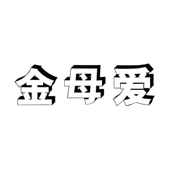 金母爱 企业商标大全 商标信息查询 爱企查