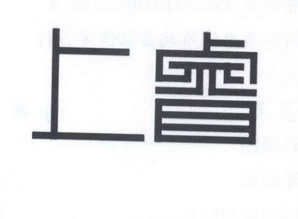  em>上 /em> em>睿 /em>
