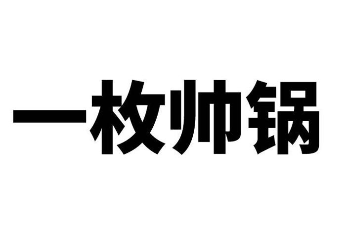 em>一枚/em>帅锅