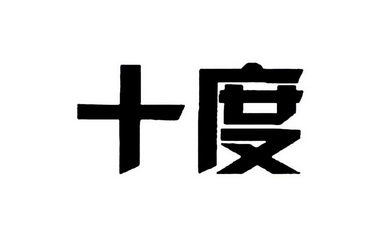  em>十 /em> em>度 /em>
