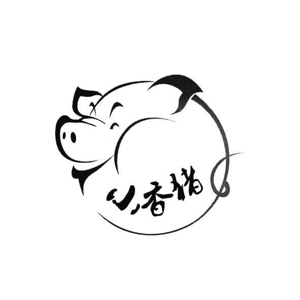  em>小 /em>香猪