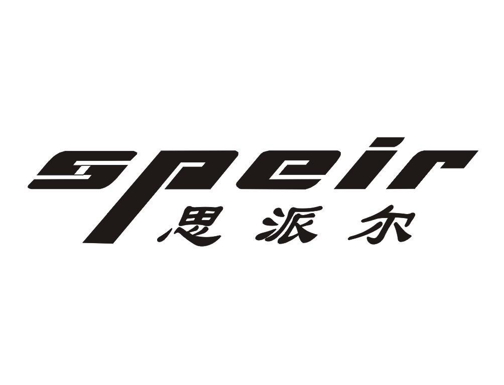 思派爾 em>speir /em>