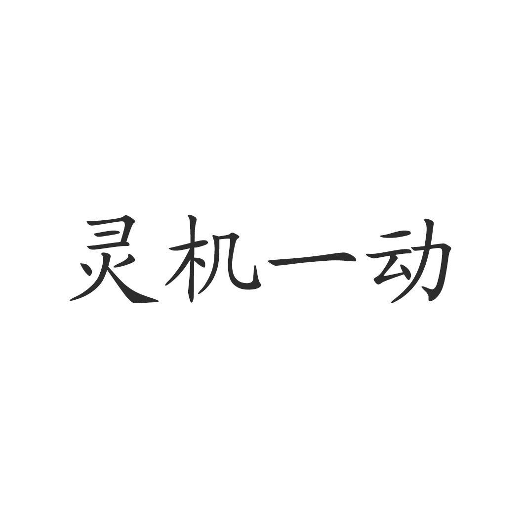 em>灵机/em em>一动/em>