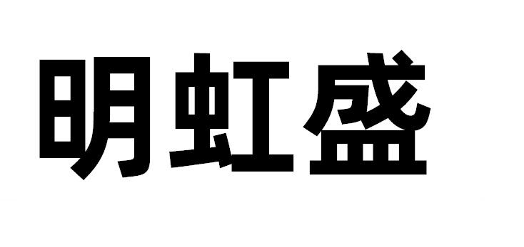 第20类-家具商标申请人:江西明虹盛科技发展有限公司办理/代理机构