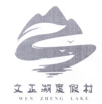 商标详情申请人:娄底市文正湖生态农业科技有限公司