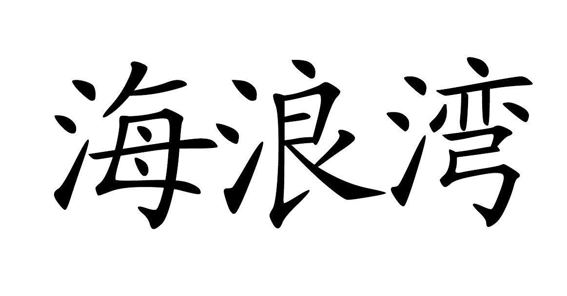 海浪湾                                    