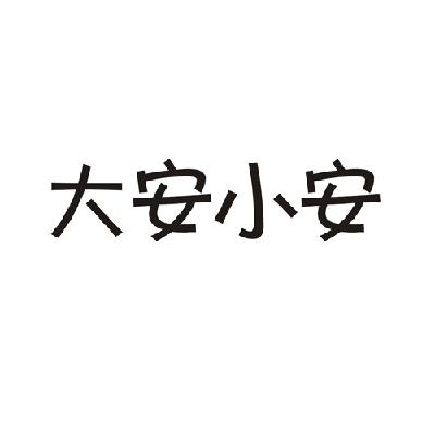 安筱安_企业商标大全_商标信息查询_爱企查