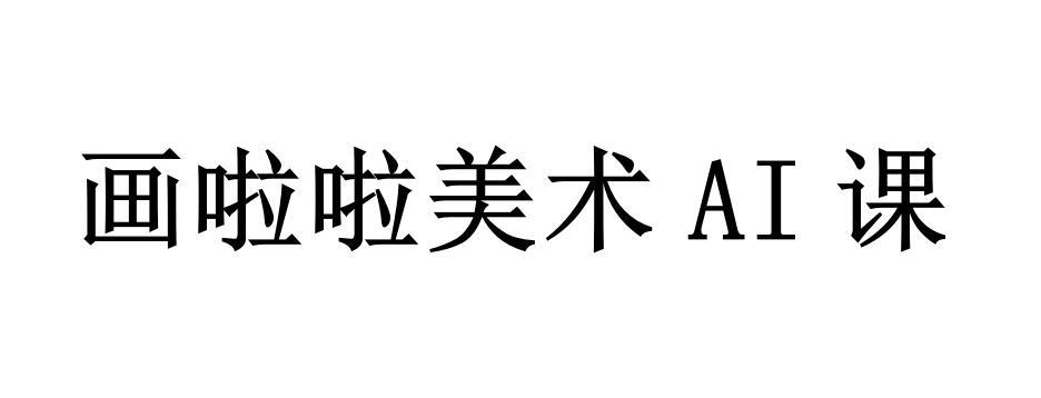 画 em>啦啦 /em>美术ai em>课 /em>