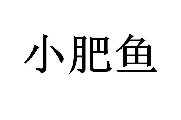  em>小肥 /em> em>鱼 /em>