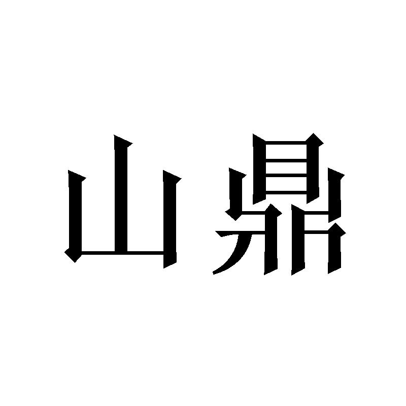 山鼎注册公告申请/注册号:43548929申请日期:2020-01