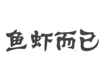  em>鱼虾 /em> em>而已 /em>