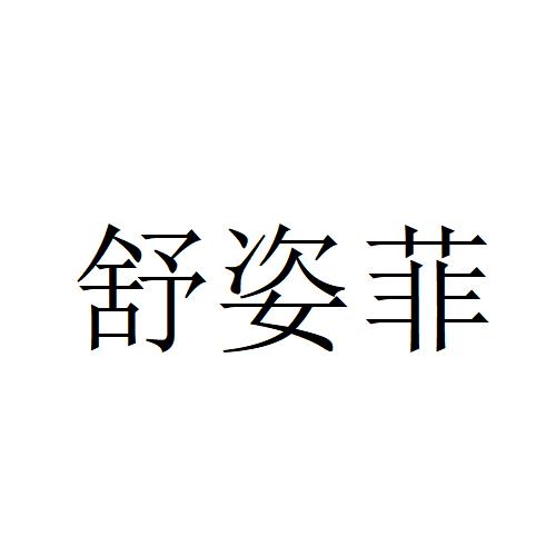 舒姿菲申请被驳回不予受理等该商标已失效申请/注册