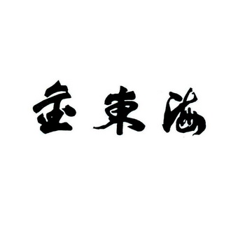 金东海
