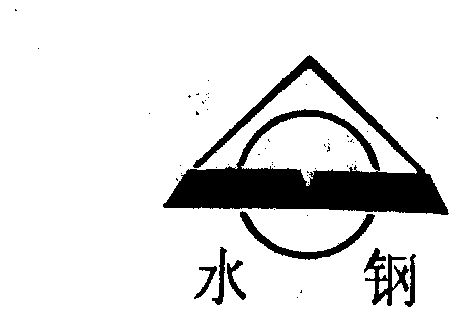 水钢商标注册申请申请/注册号:359506申请日期:1988-10-31国际分类:第