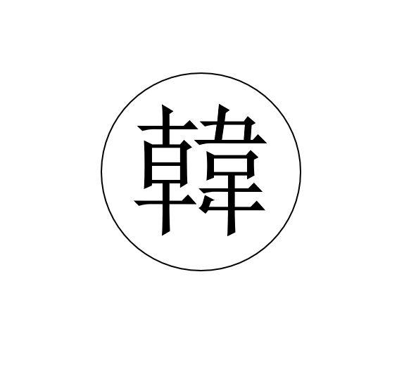 韩- 商标 - 爱企查