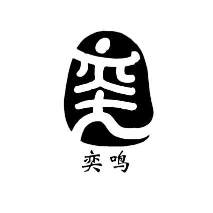  em>奕 /em>鸣  em>奕 /em>