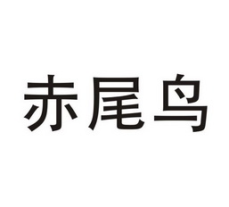  em>赤尾鸟 /em>